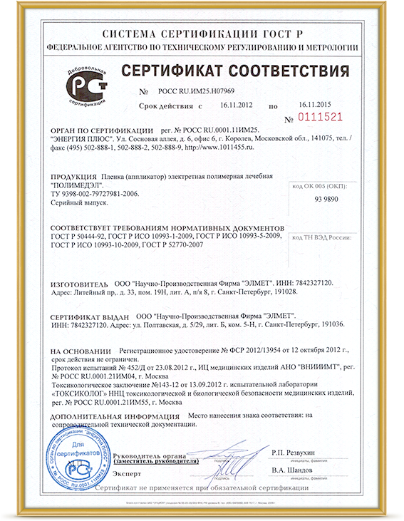 Сертификат соответствия полимедэла